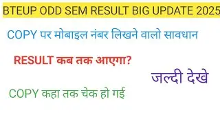 BTEUP RESULT UPDATE TODAY 2025 | BTEUP LATEST NEWS TODAY | KAB TAK AAYEGA RESULT 