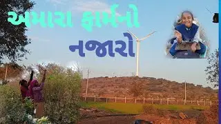 મારા ફાર્મના નજારો #Mara farmno njaro# video vlog#