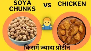 chicken vs soyaabeen | सोयाबीन में कितना प्रोटीन है | chicken protein #chicken #protein