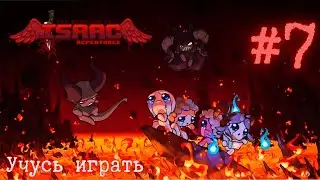 The Binding of Isaac: Repentance  Учусь играть в айзека #[7] #roguelike #soulsovich #stream