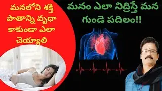 పడుకునే సరైన విధానం| Amazing sleeping posture for good heart, reduced stress & for long life