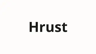 How to pronounce Hrust | Хруст (Crunch in Russian)