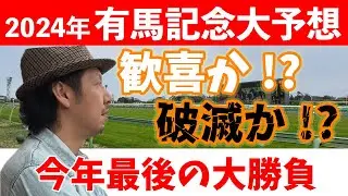 有馬記念 2024 競馬予想 WARPTV競馬チャンネル
