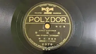東海林太郎「高瀬舟」