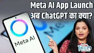 Meta AI App Launch | अब जानें दुनिया AI से क्या पूछ रही है!