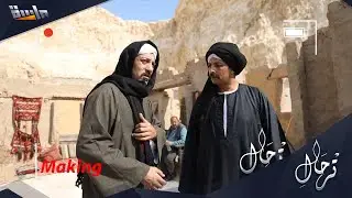 كواليس مسلسل ترحال | الحلقة الثانية | حصريًا على #قناة_ماسة