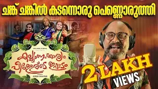 ചങ്ക് ചങ്കിൽ കടന്നൊരു പെണ്ണൊരുത്തി | Kalyakaryam Pillerude Ishttam | Malayalam Film Songs | Video