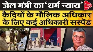 Four Barabanki Jail Officials Including Superintendent Suspended | Capital TV Uttar Pradesh