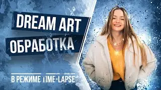 Dream Art обработка в режиме timelapse | Dream Art retouch in timelapse mode
