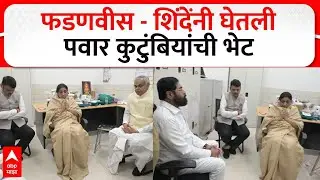 Fadnavis Shinde Meet Sunetra Pawar : फडणवीस - शिंदेंनी घेतली पवार कुटुंबियांची भेट