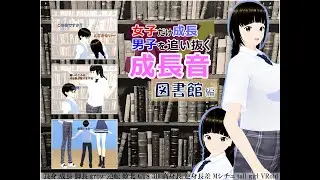 女子だけ成長 男子を追い抜く 成長音～図書館編～(体験版)