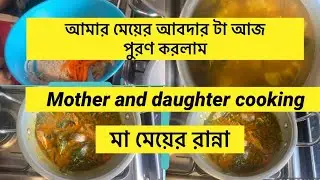ছোট মেয়ের হাতের আজকের রান্না ॥ সবজি দিয়ে সিলেটি শুটকি রান্না করলাম ॥ Mother and daughter cooking