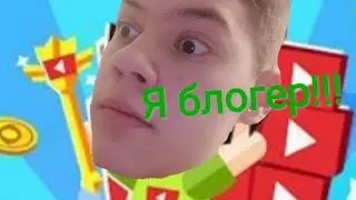 Трудная жизнь блогера. Vlogger go viral.