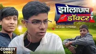 झोला छाप डॉक्टर ll jhola chhap doctor ll raj yadav comedian ll comedy video