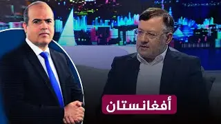 الإعلامي والخبير في الشؤون الأفغانية د.أحمد موفق زيدان يتحدث  عن مآلات الوضع في أفغانستان