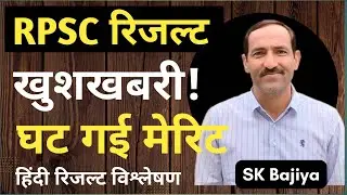 RPSC Result: इस बार घट गई cut off