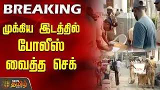 Sanitary Workers Protest | தூய்மை பணியாளர்கள் போராட்டம்! முக்கிய இடத்தில் போலீஸ் வைத்த செக் | Marina