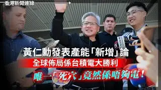 台積電大勝利 黃仁勳發表產能新增論｜因主辦LGBTQ遊行遭起訴 布達佩斯市長：為此自豪 2026-01-30《香港新聞連線》