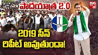 పాదయాత్ర 2.O..జగన్ ప్లాన్ ఇదేనా!  |Jagan Padayatra 2.0 in 2027 | Big Strategy For 2029 Elections