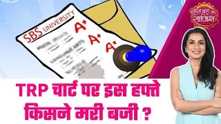 TRP Ratings of TV: 🤩TRP चार्ट में Anupama नंबर वन, Kyunki Saas के साथ सख्त मुकाबला #sbs