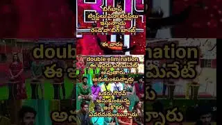 double elimination#biggboss#bb9#biggbosstrending#sanjana#bb#shorts#nagarjuna#biggboss shorts#anuchey
