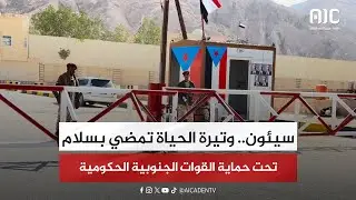 سيئون   وتيرة الحياة تمضي بسلام تحت حماية القوات الجنوبية الحكومية