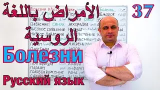 (37) الامراض في اللغة الروسية | نطق اسماء الامراض باللغة الروسية | تعلم اللغة الروسية | Болезни