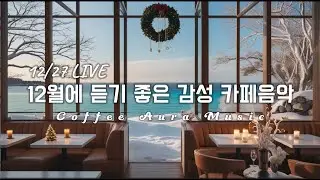 ☕ 그냥 틀어 놓으세요❄️12월 겨울 감성 팝송🎄아침에 듣기좋은 카페 음악 플레이리스트 # 70  카페에서 듣기 좋은 음악, 마음이 편안해지는 Playlist🎧12/27 LIVE