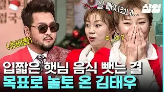 [#놀라운토요일] 1차 성공해서 햇님 음식 뺏기, 이게 된다고?😮 햇님 놀리기에 진심인 김태우의 놀라운 선택 | #샾잉