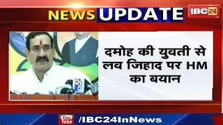 Damoh : दमोह की युवती Bengaluru में हुई Love Jihad की शिकार | HM Narottam Mishra ने क्या कहा सुनिए