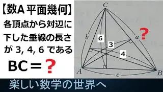 #1273  数A 平面幾何 各頂点から下した垂線の長さが3, 4, 6のときのBC【数検1級/準1級/中高校数学】Learn how to Solve Advanced Math Problems