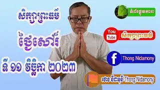 សិក្សាព្រះធម៌ ថ្ងៃសៅរ៍ ទី ១១ វិច្ឆិកា ឆ្នាំ ២០២៣ សាស្រ្តាចារ្យ វេជ្ជបណ្ឌិត ថោង នីដាមុនី