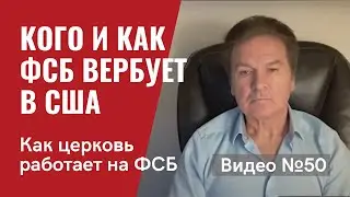 Русскоязычная эмиграция в США под &ldquo;колпаком&rdquo; ФСБ:  РПЦ, культурные центры и прочее / Видео # 50