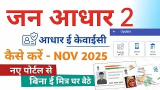 Jan Aadhar Card 2 Aadhar ekyc kaise kare 2025 | जन आधार 2 आधार फैमिली ई केवाईसी कैसे करे बिना ईमित्र