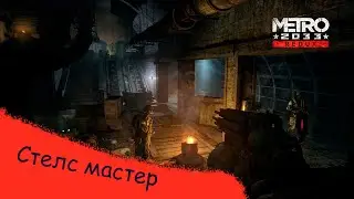 Metro Redux. Рейнджер хардкор/Максимальное испытание. 8 серия  (Стелс мастер)