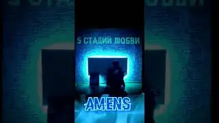 AMENS- Погоня