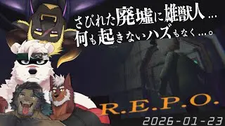 【R.E.P.O】雄ケモ４人、廃墟...何も起きないハズもなく