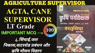 AGRICULTURE SUPERVISOR, AGTA,CANE SUPERVISOR,#AGTA,4.सिंचाई,जलमांग,जलनिकास, वाटरशेडप्रबंधन #agronomy