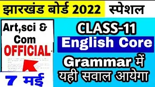 यही सवाल आयेगा परीक्षा में, Class 11 English Core important questions 2022 jac board