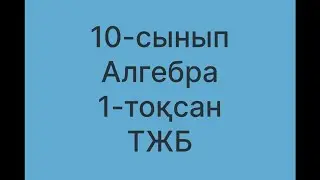 10 сынып алгебра тжб 1 тоқсан