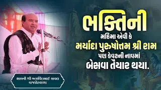 ભક્તિની મહિમા એવી કે મર્યાદા પુરુષોત્તમ શ્રી રામ પણ કેવટની નાવમાં બેસવા તૈયાર થયા.| Arvindbhai Raval