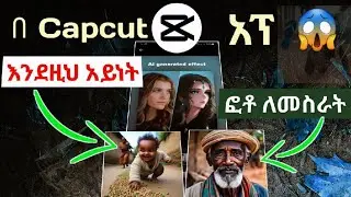 🔰በ Capcut ፅድት ያሉ ፎቶዎችን generate ለማድረግ || Capcut text generator