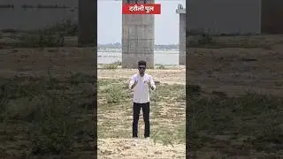 When will the Darauli bridge be constructed? #trendingreels #viralreels ##minivlog ##villagevlog #siwanvlog