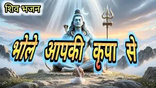 भोले आपकी कृपा से सब काम हो रहा है 🙏 | Latest Shiv Bhajan 2026 | Shiv Bhagat Mamta 