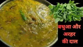 बथुआ और अरहर की दाल कैसे बनाएं | Bathua aur arahar daal recipe | bathua arahar daal |