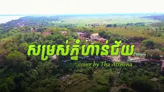 សម្រស់ហាន់ជ័យ Atthena