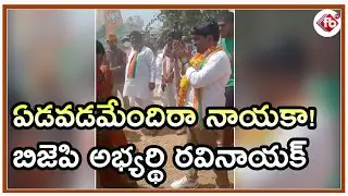 ఏడవడమేందిరా నాయకా! బిజెపి అభ్యర్థి రవినాయక్ | BJP Contestant Creative Election Campaign in Sagar |
