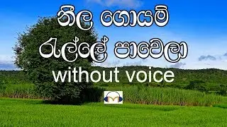 Neela Goyam Ralle Karaoke (without voice) නීල ගොයම් රැල්ලේ