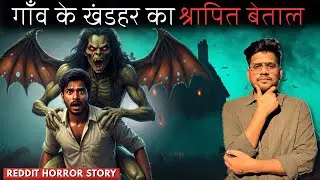 गाँव का खंडहर जहाँ बेताल आज भी क़ैद है | Reddit Horror Story | Real Horror Story In Hindi |