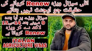🇮🇹Italian Seasonal visa Renew🔥| italy work visa | Agriculture visa in Italy 😊| Urdu & Hindi🔥
